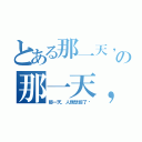 とある那一天，人類想起了⋯の那一天，人類想起了⋯（那一天，人類想起了⋯）