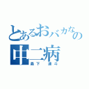 とあるおバカなの中二病（森下　連斗）