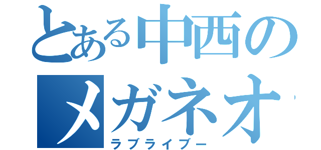 とある中西のメガネオタク（ラブライブー）