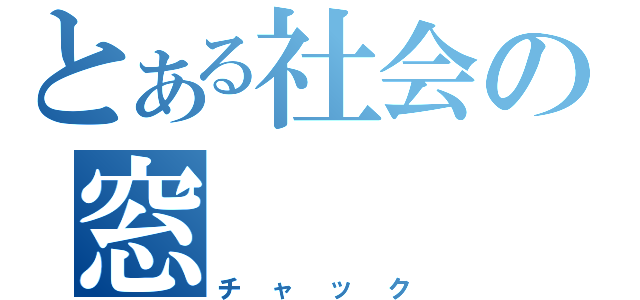 とある社会の窓（チャック）