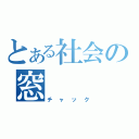 とある社会の窓（チャック）