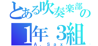 とある吹奏楽部の１年３組（Ａ．Ｓａｘ）