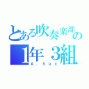 とある吹奏楽部の１年３組（Ａ．Ｓａｘ）