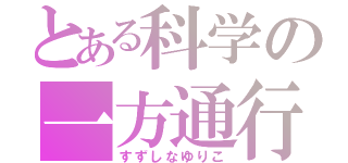 とある科学の一方通行（すずしなゆりこ）