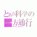 とある科学の一方通行（すずしなゆりこ）