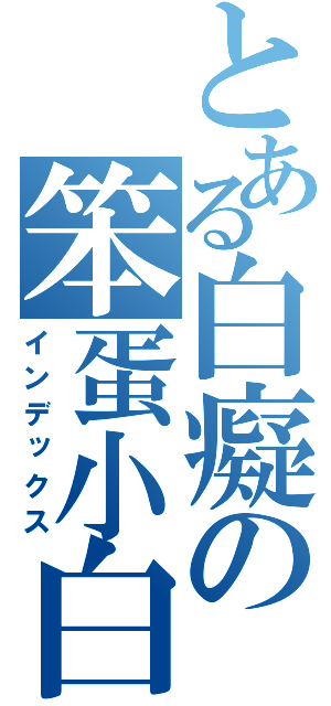 とある白癡の笨蛋小白（インデックス）