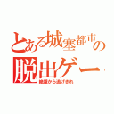 とある城塞都市の脱出ゲーム（絶望から逃げきれ）