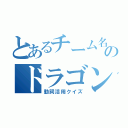 とあるチーム名は筆記問題作りますのドラゴンボール（動詞活用クイズ）