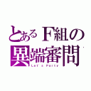 とあるＦ組の異端審問（Ｌｅｔ'ｓ Ｐａｒｔｙ）