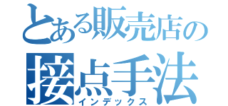 とある販売店の接点手法（インデックス）