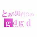 とある黒百合のｇｄｇｄ放送（インデックス）