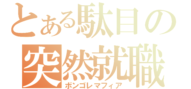 とある駄目の突然就職（ボンゴレマフィア）