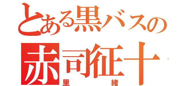 とある黒バスの赤司征十郎ラブ（里緒）