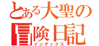 とある大聖の冒険日記（インデックス）