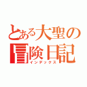 とある大聖の冒険日記（インデックス）