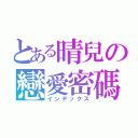 とある晴兒の戀愛密碼（インデックス）