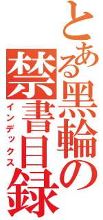 とある黑輪の禁書目録（インデックス）