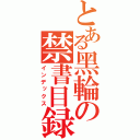 とある黑輪の禁書目録（インデックス）