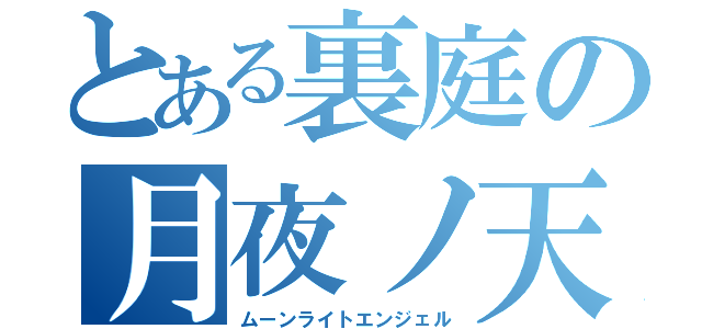 とある裏庭の月夜ノ天使（ムーンライトエンジェル）