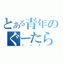 とある青年のぐーたら（ニート）