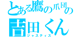 とある鷹の爪団の吉田くん（ジャスティス）