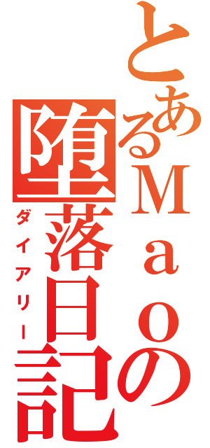 とあるＭａｏの堕落日記（ダイアリー）