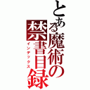 とある魔術の禁書目録（インデックス）