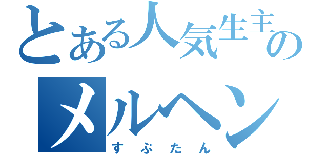 とある人気生主のメルヘン放送（すぷたん）