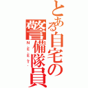 とある自宅の警備隊員（Ｎ．Ｅ．Ｅ．Ｔ．）