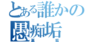 とある誰かの愚痴垢（裏垢）