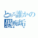 とある誰かの愚痴垢（裏垢）