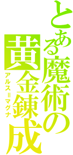 とある魔術の黄金錬成（アルス＝マグナ）