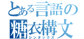 とある言語の糖衣構文（シンタックス）