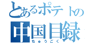 とあるポテトの中国目録（ちゅうごく）