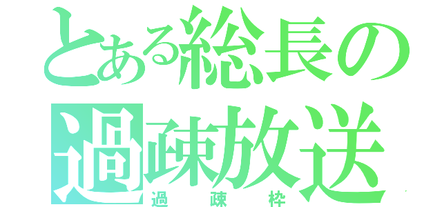 とある総長の過疎放送（過疎枠）