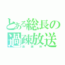 とある総長の過疎放送（過疎枠）