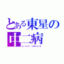 とある東星の中二病（主（マスター）が呼んでいる）