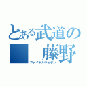 とある武道の  藤野組（ファイナルウェポン）