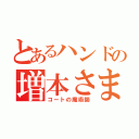 とあるハンドの増本さま（コートの魔術師）