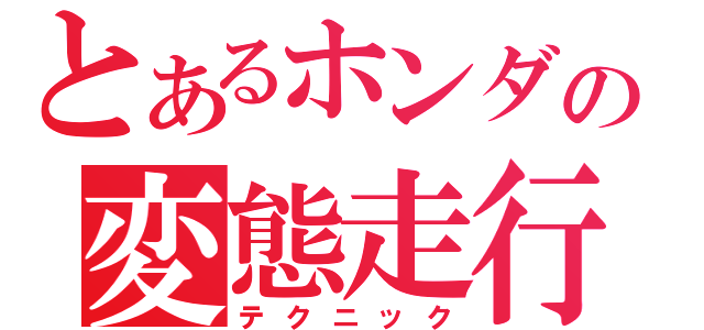 とあるホンダの変態走行（テクニック）