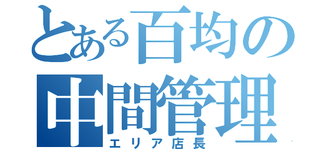 とある百均の中間管理職（エリア店長）