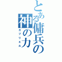 とある傭兵の神の力（ガブリエル）