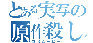 とある実写の原作殺し（ゴミムービー）