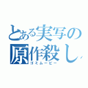 とある実写の原作殺し（ゴミムービー）