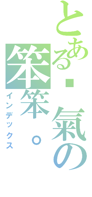 とある傻氣の笨笨。（インデックス）