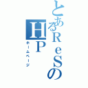 とあるＲｅＳのＨＰ（ホームページ）