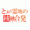 とある霊地の核融合発射（メガフレア）