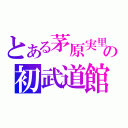 とある茅原実里の初武道館（）