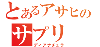 とあるアサヒのサプリ（ディアナチュラ）