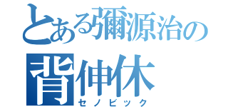 とある彌源治の背伸休（セノビック）